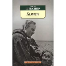 Азбука-Классика (мягк/обл.) Шекспир У. Гамлет (нов/обл.) Махаон 978-5-389-06475-1