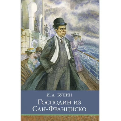 Школьная программа Господин из Сан-Франциско Стрекоза Бунин И. А. Школьная программа 978-5-9951-57