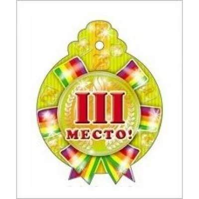 М-6742 Медалька 3 место