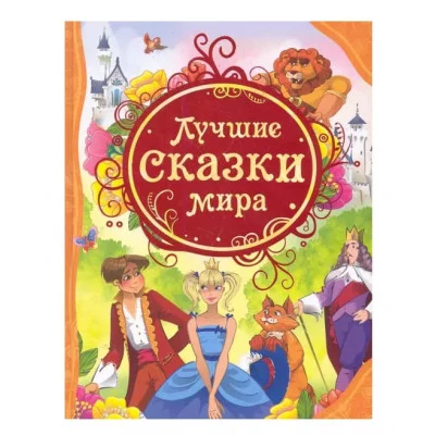 Лучшие сказки мира (ВЛС) / Все лучшие сказки изд-во: Росмэн авт:Гримм В. и Я., Верн Ж. и др.