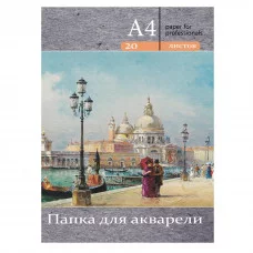 Папка ДЛЯ АКВАРЕЛИ А4 ВЕНЕЦИАНСКАЯ НАБЕРЕЖНАЯ  цветная обл.20л. 200г/м2 20-3218
