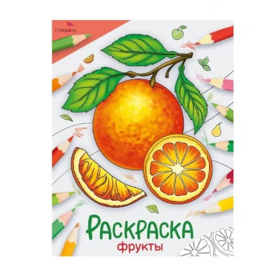 Окружающий мир. Раскраска. Фрукты Стрекоза - Окружающий мир. Раскраска 978-5-9951-5780-9