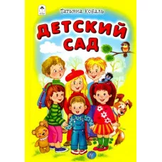 Детский сад (Стихи для малышей Твердая обложка) 978-5-9930-2630-5 Алтей Т. Коваль Стихи для малышей Твердая обложка 9785993026305