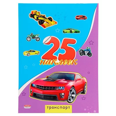 25 НАКЛЕЕК ТРАНСПОРТ Н-1656 обложка - картон целлюлезный