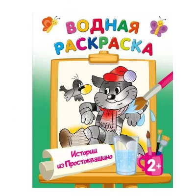 Водные раскраски с любимыми героями Успенский Э.Н., Хачатрян Л.А. Истории из Простоквашино 978-5-17-161319-8