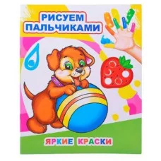 Моя первая раскраска Раскраска пальчиками Яркие краски