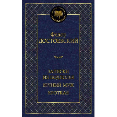 Записки из подполья. Вечный муж. Кроткая Махаон Достоевский Ф. Мировая классика 978-5-389-20928-2
