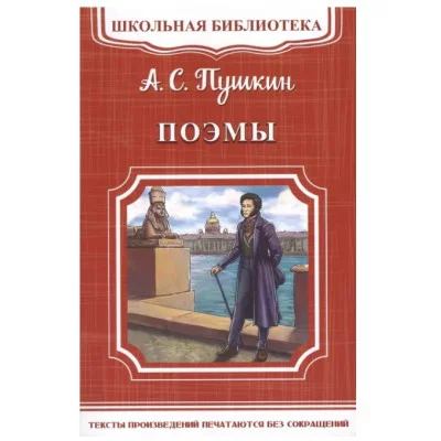 (ШБ-М) "Школьная библиотека" Пушкин А.С. Поэмы (1996), изд.: Омега, авт.: Пушкин А.С.
