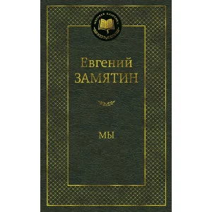 Мы Махаон Замятин Е. Мировая классика 978-5-389-10448-8