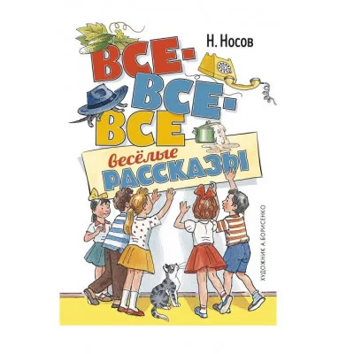 Все-все-все весёлые рассказы (илл. А. Борисенко) Махаон Носов Н. Все приключения Незнайки 978-5-389-18544-9