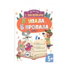 Детектив с наклейками. А упала, Б пропала. Выпуск 3 Стрекоза Савранская А. П. 978-5-9951-5339-9