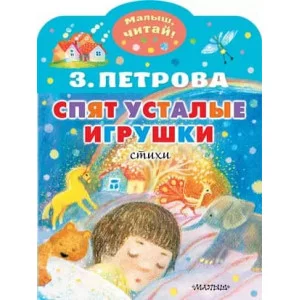 Петрова З.А. Спят усталые игрушки 978-5-17-151755-7