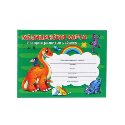 Медицинская карта. История развития ребенка. ДИНОЗАВРИКИ А5 96л (КМ-6121) 7БЦ,мелов.обл.,втор бл,218х153 КМ-6121