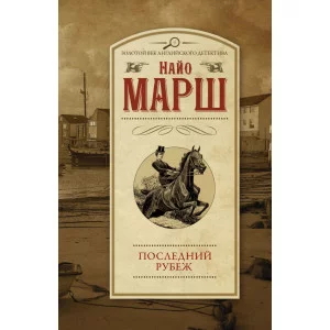 Марш Н. Последний рубеж
