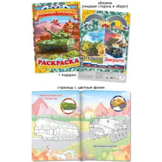 Раскраска ООО "ПолиПринт" А4 военная техника 28323