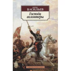 Господа волонтеры Махаон Васильев Б. Азбука-Классика (мягк/обл.) 978-5-389-15181-9