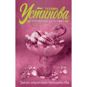Татьяна Устинова. Первая среди лучших (обложка) Устинова Т.В. 3 Закон обратного волшебства