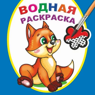 Водная раскраска. Шаловливый лисенок