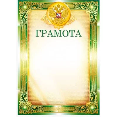 Грамоты лайт (076) Грамота 25462