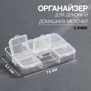 Контейнер для декора прямоуг 6 яч 7,5*5,3*1,3см проразч пакет QF 7145358
