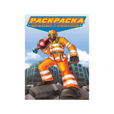 РАСКРАСКА для мальчиков. СОВРЕМЕННЫЕ СУПЕРГЕРОИ. Спасатели и пожарные 978-5-378-34692-9