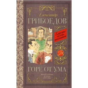 Грибоедов А.С. Горе от ума 978-5-17-103020-9