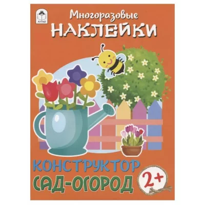 Конструктор.Сад-огород.(книжка с многоразовыми наклейками) 978-5-00161-241-4 Алтей Д. Морозова Книжка с многоразовыми наклейками 9785001612414