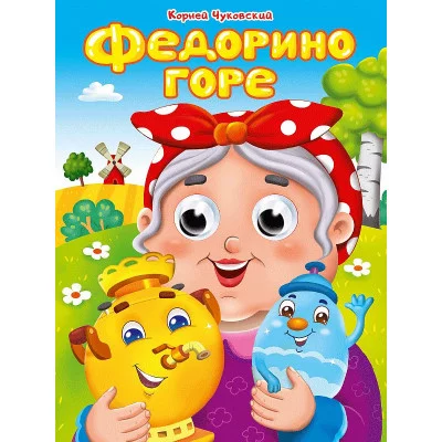 ГЛАЗКИ. К.Чуковский. ФЕДОРИНО ГОРЕ 978-5-378-35210-4