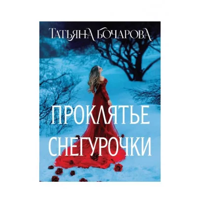 Детектив сильных страстей. Романы Т. Бочаровой. Новое оформление (обложка) Бочарова Т.А. Проклятье Снегурочки 978-5-04-207195-9