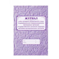 Журнал учета проверок юридического лица, ИП А4, 64с., скрепка, блок газетный 279988