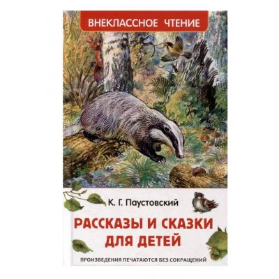 Паустовский К. Рассказы и сказки для детей (ВЧ) Росмэн Паустовский Константин Георгиевич 978-5-353-11134-4