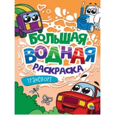 БОЛЬШАЯ ВОДНАЯ РАСКРАСКА. ТРАНСПОРТ 978-5-378-34232-7
