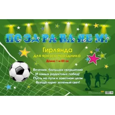 Гирлянда "Поздравляем!" 1.8м (европодвес) 9-12-0017 Миленд /1 /0 /30 289194