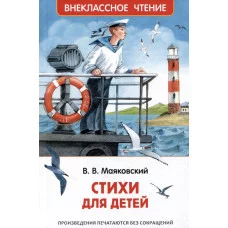 Внеклассное чтение Маяковский В. В. Маяковский В. Стихи для детей (ВЧ) Росмэн 9785353106838