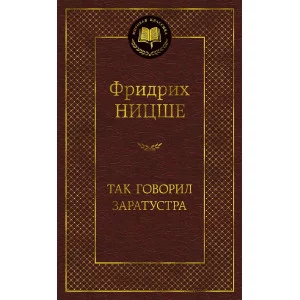 Мировая классика Ницше Ф. Так говорил Заратустра Махаон 978-5-389-17299-9