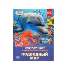 Подводный мир Энциклопедия А4 с развивающими заданиями 197х255мм 48 стр Умка 978-5-506-04561-8