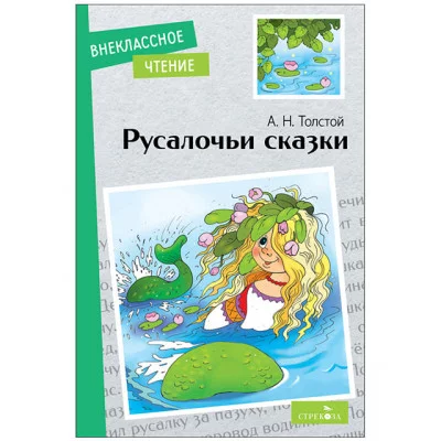 Внеклассное Чтение Русалочьи сказки. Стрекоза Толстой А.Н. Внеклассное чтение 978-5-9951-5739-7