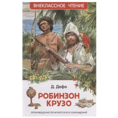 Дефо Даниэль. Робинзон Крузо (ВЧ), изд.: Росмэн, авт.: Дефо Д., серия.: Внеклассное чтение 9785353101833