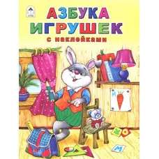Азбука игрушек (азбука с наклейками А4) 978-5-00161-081-6 Алтей В.Борисов, К.Тер-Захарянц Азбука с наклейками А4 9785001610816