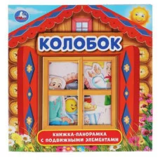 Колобок Книжка-панорамка с пластиковым окном с подвижными элементами 8 стр Умка 978-5-506-03340-0