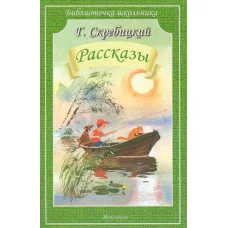 Библиотечка школьника Скребицкий Г. Рассказы