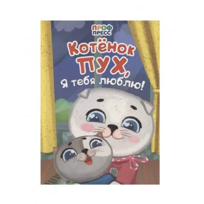 ЦК. КОТЁНОК ПУХ, Я ТЕБЯ ЛЮБЛЮ! 978-5-378-35217-3