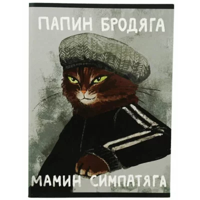 Тетрадь (студ., офис) А4 60л "Мамин симпатяга" КанцЭксмо Т4605253