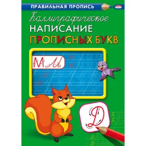 Пропись А4 КАЛЛИГРАФИЧЕСКОЕ НАПИСАНИЕ ПРОПИСНЫХ БУКВ (ПР-9316) 8л., обл.-цветная мелов.бумага ПР-9316