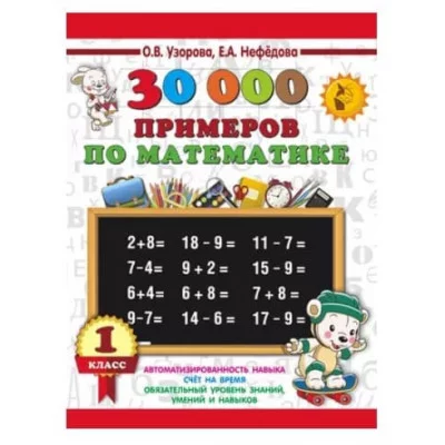 Узорова О.В., Нефедова Е.А. 30000 примеров по математике. 1 класс 978-5-17-154371-6