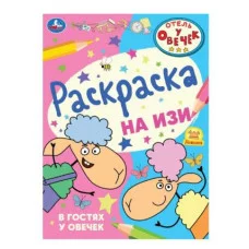 Отель у овечек В гостях у овечек Раскраска на изи 214х290 мм Скрепка 16 стр Умка 978-5-506-08675-8