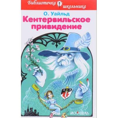 Библиотечка школьника переплёт Искатель Уальд О. Кентервильское привидение
