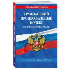 Законы и кодексы (обложка)  Гражданский процессуальный кодекс РФ по сост. на 01.02.25 / ГПК РФ 978-5-04-213945-1