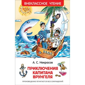 Внеклассное чтение Некрасов А. С. Некрасов А. Приключения капитана Врунгеля (ВЧ) Росмэн 9785353078623