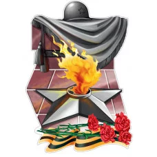 Плакат вырубной А3+. Вечный огонь (двухсторонний) , 4630112063158 Ф-17200